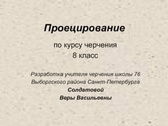 Проецирование