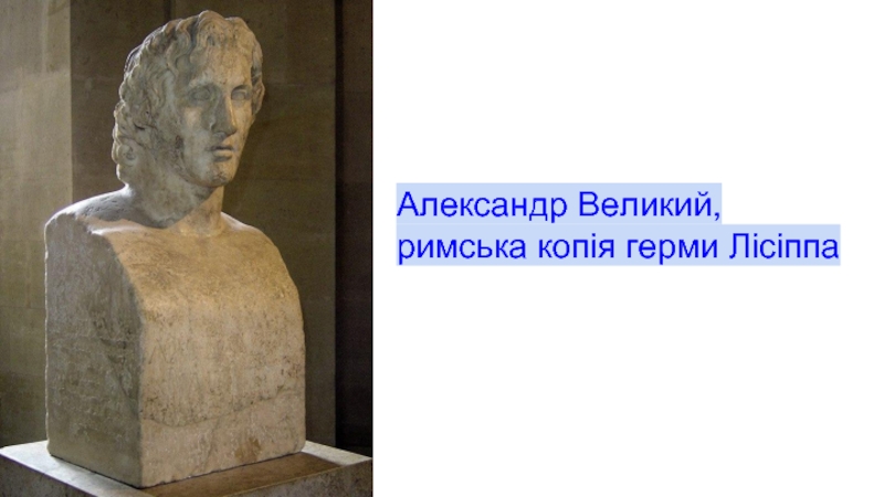 Александр Великий, римська копія герми Лісіппа