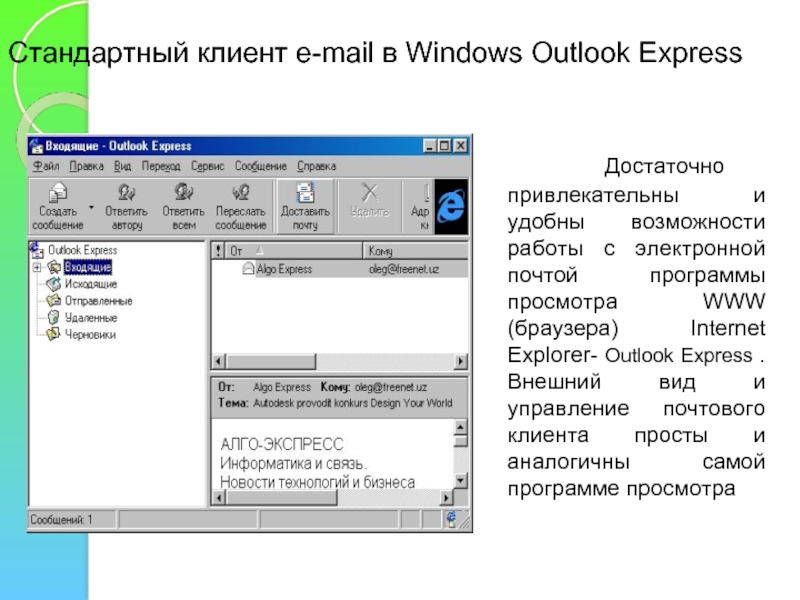 Почтовые программы для windows 10. Технология работы с почтовыми программами. Как выглядит Почтовая программа на компьютере.