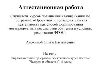 Аттестационная работа. Образовательная программа элективного курса по теме 