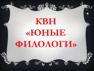 КВНЮные филологи