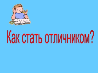 Как стать отличником?