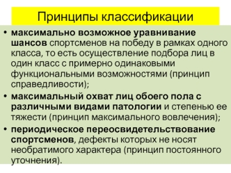 Принципы классификации. Уравнивание шансов спортсменов на победу