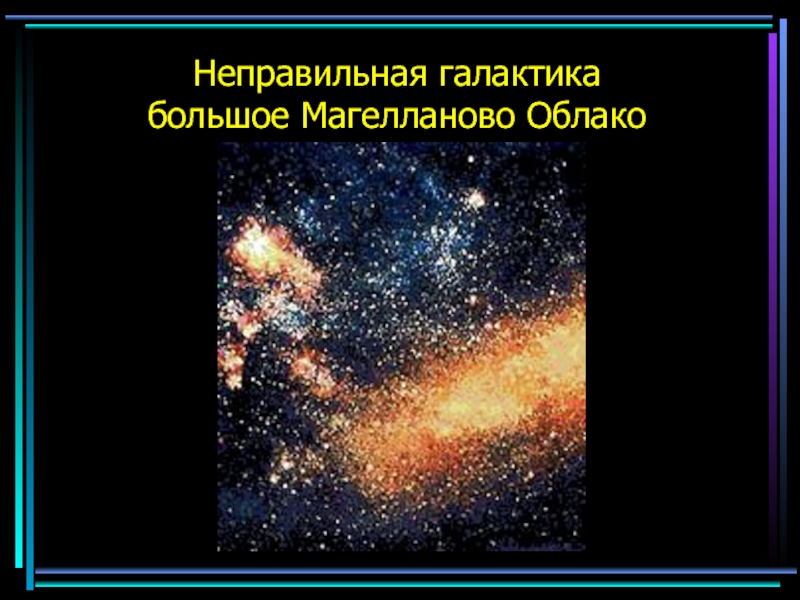 Большое магелланово облако презентация