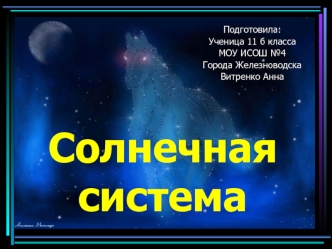 Солнечная система