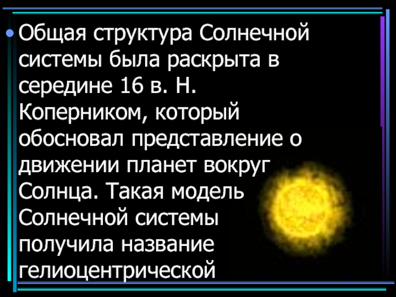 Происхождение солнечной системы презентация 11 класс астрономия