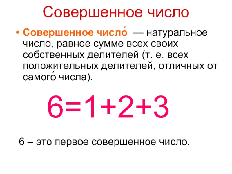 Совершенное число Совершенное число́ — натуральное число, равное сумме всех своих собственных