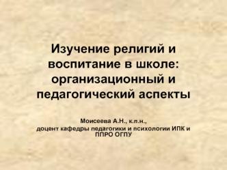 Изучение религий и воспитание в школе: организационный и педагогический аспекты