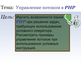 Тема: Управление потоком в PHP