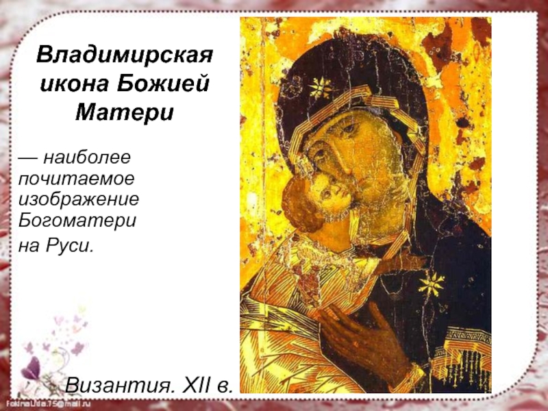 Владимирская икона Божией Матери     — наиболее почитаемое