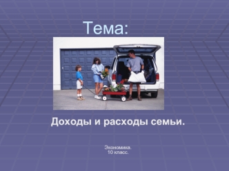 Тема: