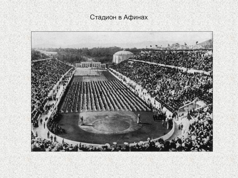 Описание стадиона. Олимпийский стадион в Афинах окружающий мир 3 класса. Сообщение о Олимпийском стадионе в Афинах. Первые Олимпийские игры современности в 1896 году. Олимпийский стадион в Афинах рассказ.
