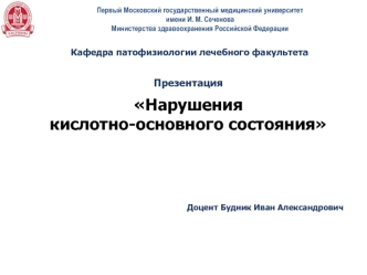 Нарушения кислотно-основного состояния
