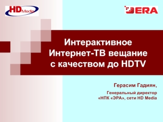 ИнтерактивноеИнтернет-ТВ вещание с качеством до HDTV