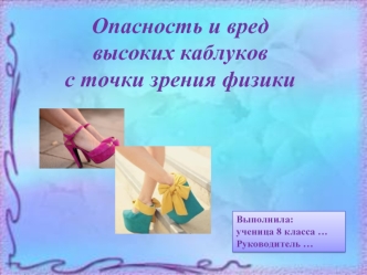 Опасность и вред высоких каблуков с точки зрения физики
