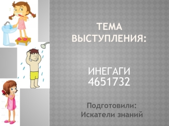 Личная гигиена
