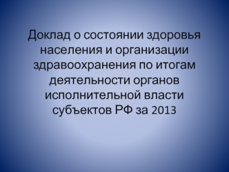Доклад о состоянии здоровья населения и организации здравоохранения по итогам деятельности органов исполнительной власти