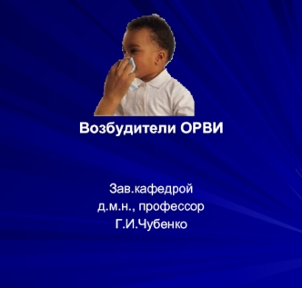 Возбудители ОРВИ