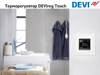 Терморегулятор DEVIreg Touch