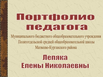 Муниципального бюджетного общеобразовательного учреждения
 Политотдельской средней общеобразовательной школы
Матвеево-Курганского района