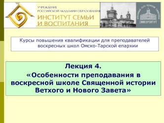 Лекция 4.
Особенности преподавания в воскресной школе Священной истории Ветхого и Нового Завета