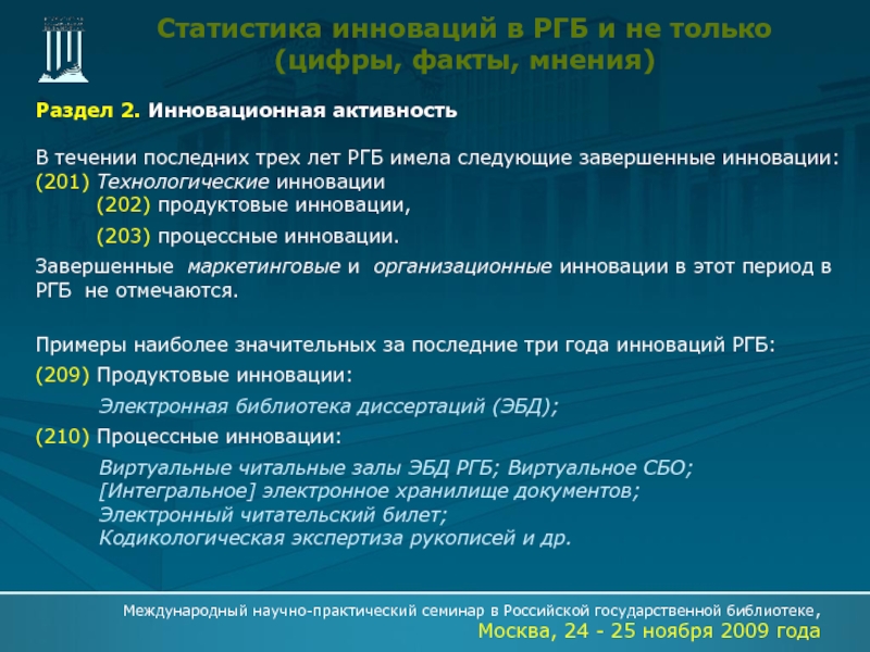 Форма 2 инновация. Таблица инновации РГБ 2009. Таблица инновации РГБ 2009 год.