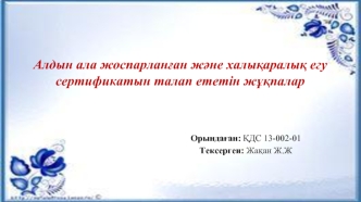 Алдын ала жоспарланған және халықаралық егу сертификатын талап ететін жұқпалар