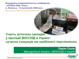 Участь аптечних закладів
у протидії ВІЛ/СНІД в Україні:
сучасна ситуація та найближчі перспективи