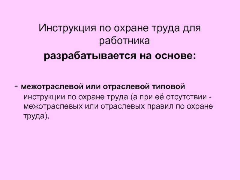 Межотраслевые инструкции по охране. Межотраслевые правила по охране труда.