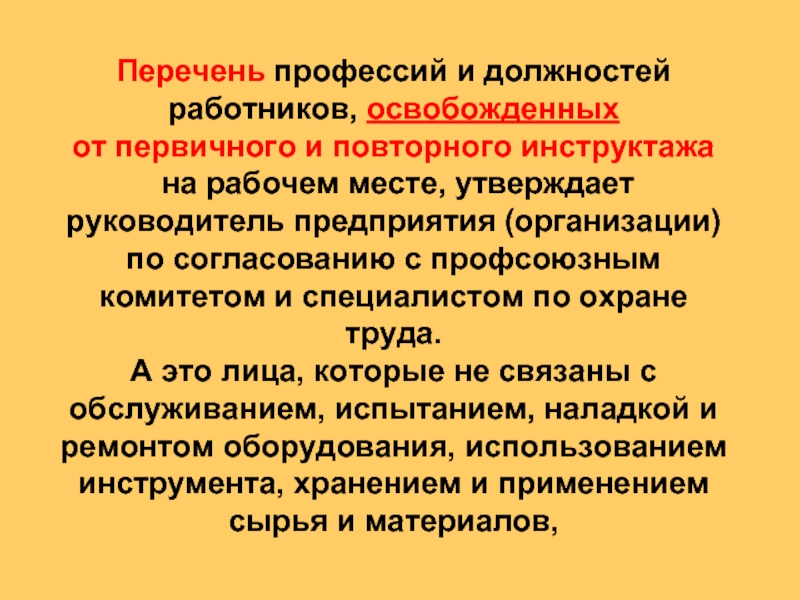 Первичный на рабочем месте. Освобожденных от прохождения первичного инструктажа по охране труда.. Перечень профессий и должностей работников. Перечень работников освобожденных от инструктажа на рабочем месте. От первичного и повторного инструктажа освобождаются работники.