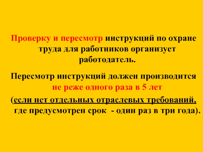 Пересмотр инструкций по охране труда периодичность