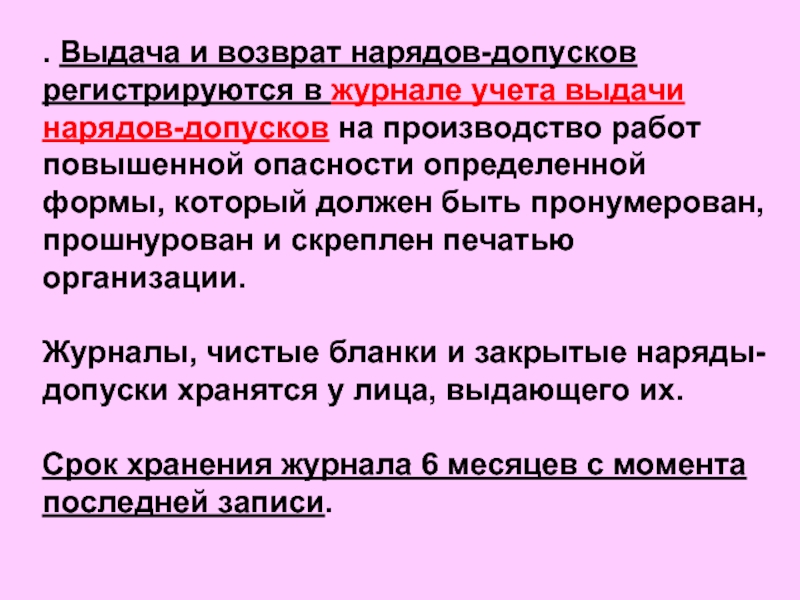 На какие работы выдается наряд допуск. Срок хранения наряда допуска. Срок хранения нард допуска. Наряд-допуск выдается на срок. Должностные лица, выдающие наряд-допуск,.