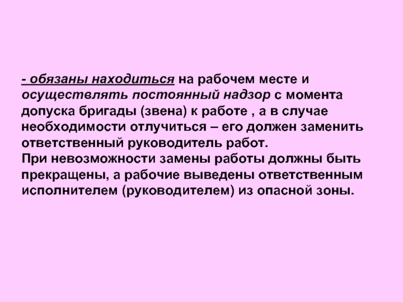 Обязана находиться. Постоянный надзор.