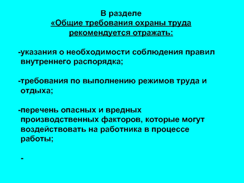 Разделы отражающие. Общие требования охраны труда. Общие требования по охране. Общие требования охраны труда отражают. Раздел Общие требования охраны труда инструкции по охране труда.