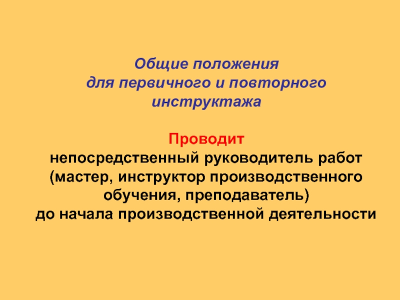 Какие инструктажи проводит непосредственный руководитель