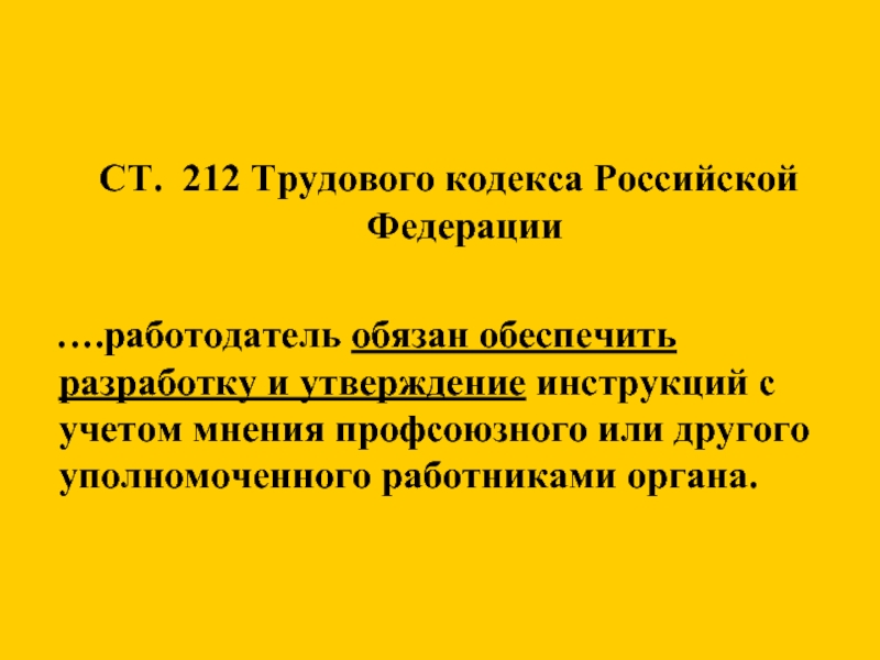 212 тк. Ст 212 трудового кодекса. Трудовой кодекс РФ ст. 212-214. Статья 212 ТК РФ. Ст 212 ТК РФ работодатель обязан обеспечить.