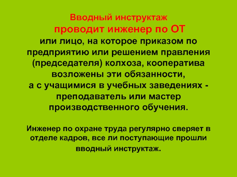 Вводный инструктаж для обучающихся. Вводный инструктаж проводит. Был проведен инструктаж на тему. Кто проводит инструктаж главному инженеру предприятия.