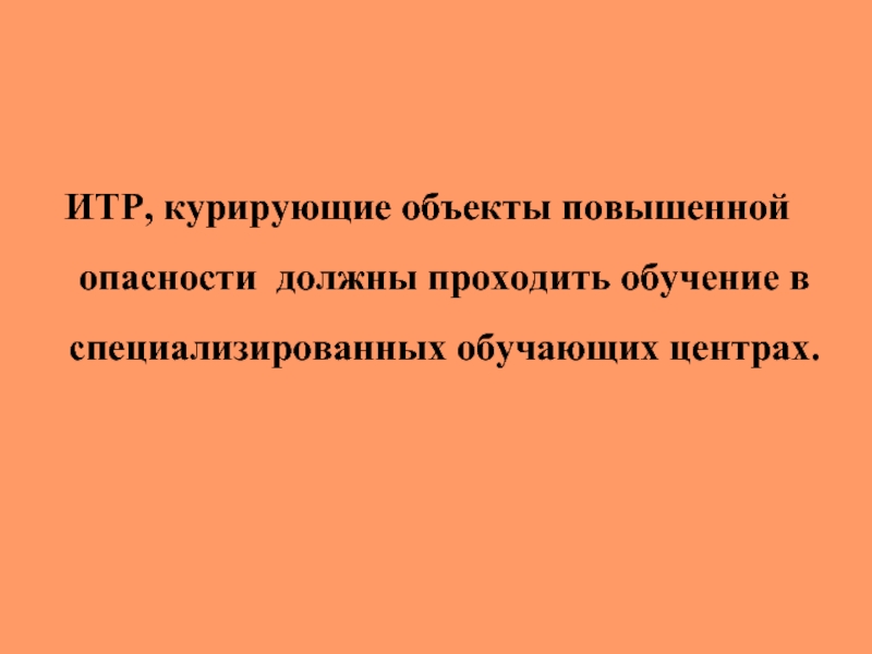 Курирую объекты. Инструктаж с обучающимися по предметам повышенной опасности.