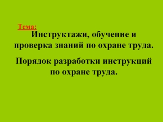 Инструктажи, обучение и проверка знаний по охране труда. Порядок разработки инструкций по охране труда.