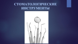 Стоматологические инструменты
