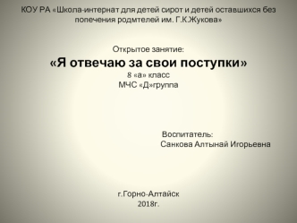 Открытое занятие: Я отвечаю за свои поступки