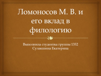 М.В.Ломоносов и его вклад в филологию