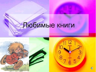 Любимые книги