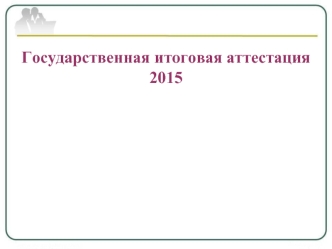 Государственная итоговая аттестация2015