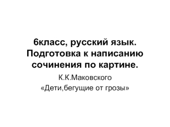 6класс, русский язык.Подготовка к написанию сочинения по картине.