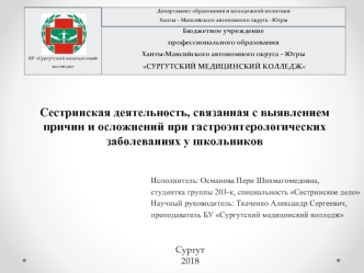 Сестринская деятельность, связанная с выявлением причин и осложнений при гастроэнтерологических заболеваниях у школьников