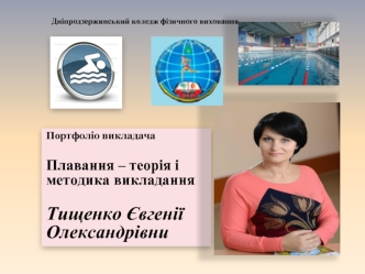 Портфоліо викладача

Плавання – теорія і методика викладання

Тищенко Євгенії Олександрівни