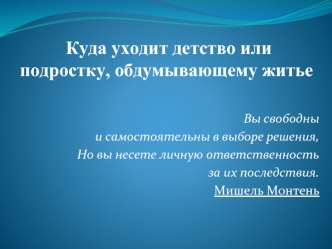 Куда уходит детство или подростку, обдумывающему житье.