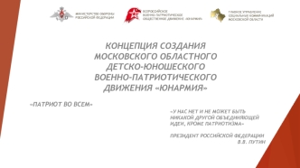 Концепция создания Московского областного детско-юношеского военно-патриотического движения Юнармия