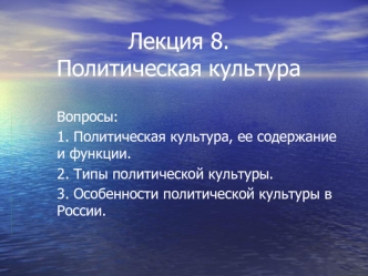 Политическая культура